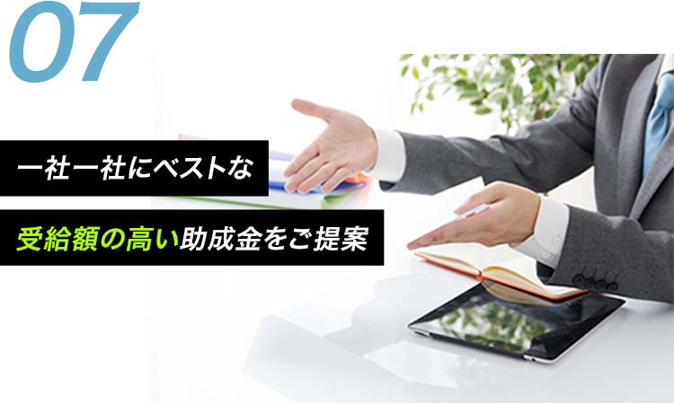 一社一社にベストな受給額の高い助成金をご提案